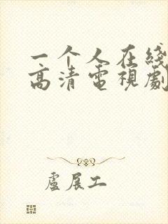 一个人在线观看高清电视剧完整版