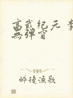 高武纪元 李源无弹窗
