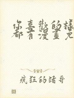 你喜欢的样子我都有漫画免费阅读