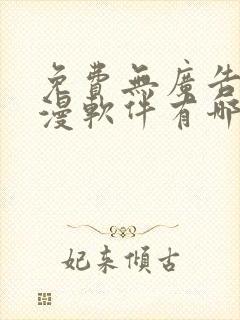 免费无广告看动漫软件有哪些