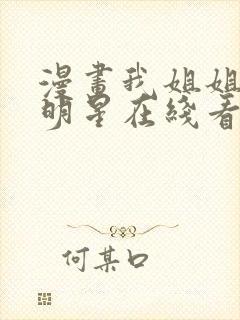 漫画我姐姐是大明星在线看免费