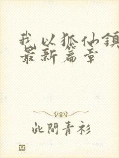 我以狐仙镇百鬼最新篇章