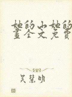 她的山她的海漫画全文免费阅读