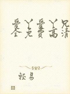 爱丫爱丫兄妹成全免费高清电视剧