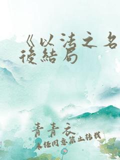 《以法之名》最后结局