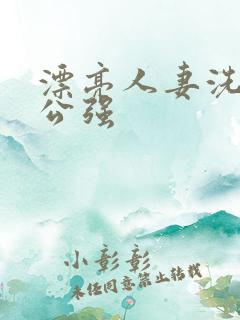 漂亮人妻洗澡被公强