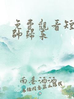 免费观看短剧龙帅归来