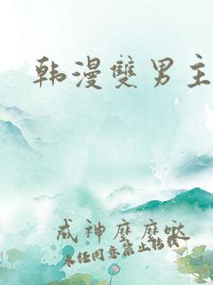 韩漫双男主动漫