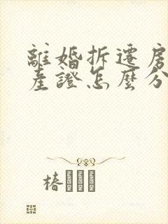 离婚拆迁房没房产证怎么分配