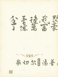 分手后,我闪婚了亿万富豪