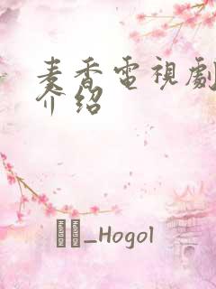 麦香电视剧分集介绍