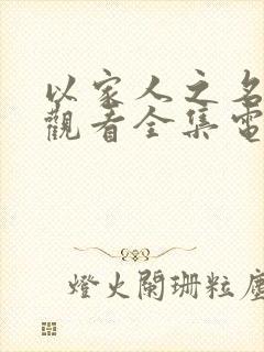 以家人之名免费观看全集电视剧