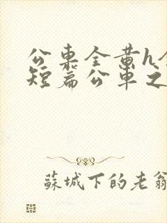 公车全黄h全肉短篇公车之狼小说