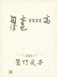 日本xxxx高清色