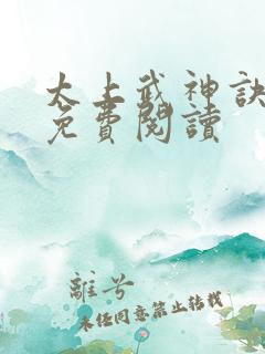 太上武神诀吴云免费阅读