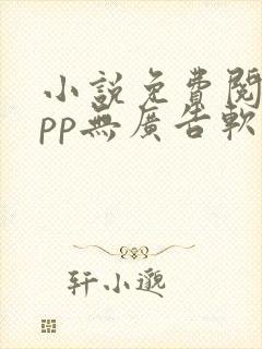 小说免费阅读app无广告软件