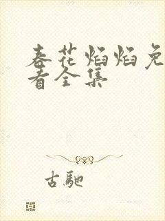 春花焰焰免费观看全集