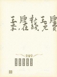 王牌对王牌第六季,在线免费观看