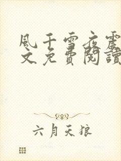 风千雪夜震霆全文免费阅读小说