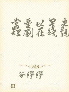 当爱以星光为牢短剧在线观看