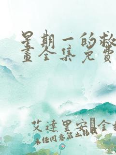 星期一的救赎漫画全集免费观看