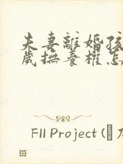 夫妻离婚孩子9岁抚养权怎么判定