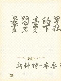 最闪亮的星河漫画免费下拉式六漫画