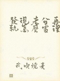 发现老公再次出轨怎么处理