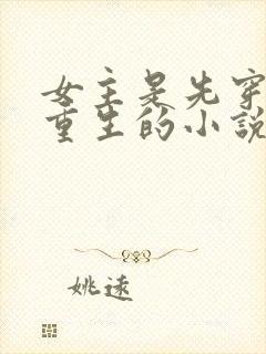 女主是先穿越再重生的小说