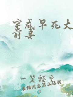 穿成早死大佬的前妻