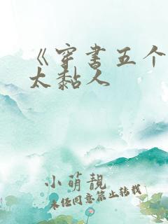 《穿书五个大佬太黏人