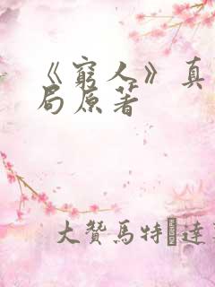 《穷人》真实结局原著