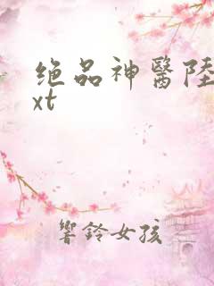 绝品神医陆逸txt