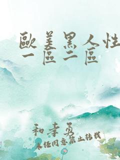 欧美黑人性猛交一区二区