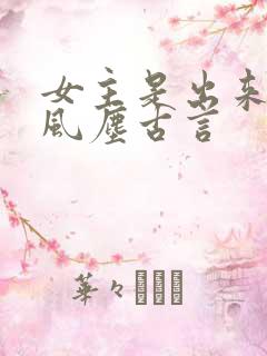 女主是出来卖的风尘古言