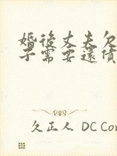 婚后丈夫欠债妻子需要还债吗