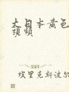 大日本黄色高清视频