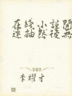 在线小说开局十连抽然后无敌