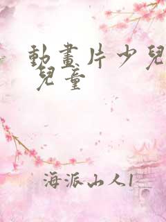 动画片少儿大全 儿童