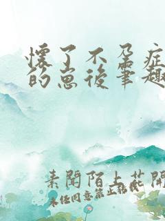 怀了不孕症大佬的崽后笔趣阁