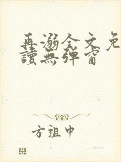 再溺全文免费阅读无弹窗