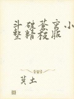 斗破苍穹小说完整精校版