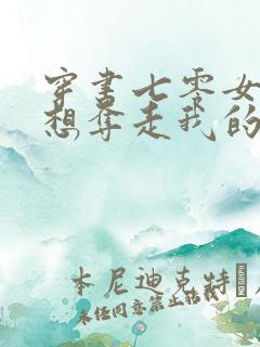 穿书七零女主总想夺走我的一切免费阅读