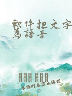 软件把文字转化为语音