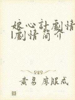 娘心计剧情介绍|剧情简介