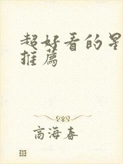 超好看的星际文推荐