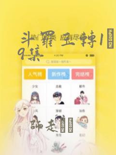 斗罗玉转1―19集：结局+番外