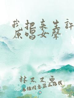 我把来生许给你原唱女声