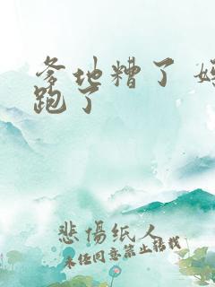 爹地糟了 妈咪跑了