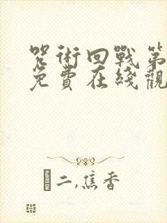 咒术回战第一季免费在线观看